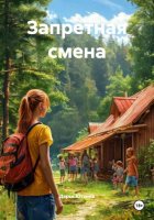 Запретная смена