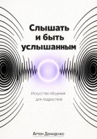 Слышать и быть услышанным: Искусство общения для подростков