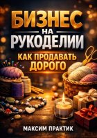 Бизнес на рукоделии. Как продавать дорого