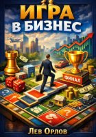 Игра в бизнес. Как превратить предпринимательство в удовольствие