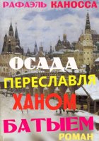 Осада Переславля ханом Батыем