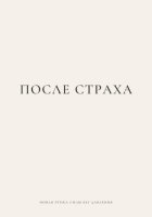 ПОСЛЕ СТРАХА. Новая этика силы без давления