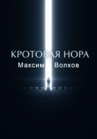 Кротовая нора
