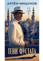 Тени Фустата