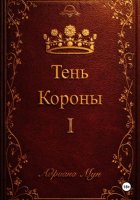 Тень Короны