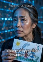 Транзитивная лояльность