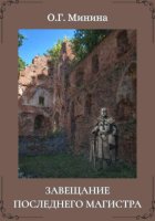 Завещание последнего магистра