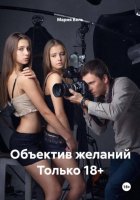 Объектив желаний Только 18+