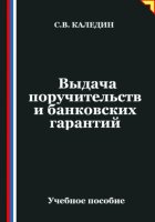 Выдача поручительств и банковских гарантий