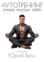 Аутотренинг. Опора внутри себя