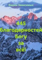 445 благодарностей Богу за всё!