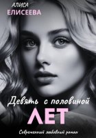 Девять с половиной лет