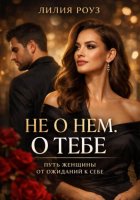 Не о нём. О тебе: путь женщины от ожиданий к себе