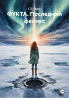 ФУКТА. Последний феникс