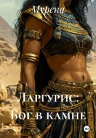 Ларгурис: Бог в камне