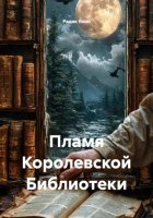Пламя Королевской Библиотеки