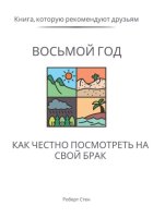 Восьмой год. Как честно посмотреть на свой брак