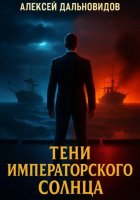 Тени императорского солнца
