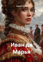Иван да Марья