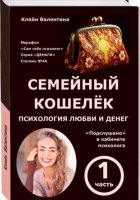 Семейный кошелёк. Психология любви и денег. «Подслушано» в кабинете психолога. Марафон «Сам себе психолог». Серия «ДЕНЬГИ». Ступень N 4А