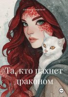 Та, кто пахнет драконом