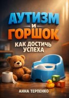 Аутизм и горшок. Как достичь успеха