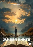Живая книга