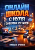 Онлайн школа С нуля до первых учеников