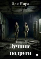 Лучшие подруги
