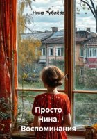 Просто Нина. Воспоминания