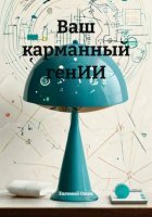 Ваш карманный генИИ