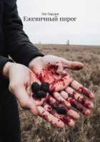 Ежевичный пирог