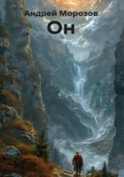 Он