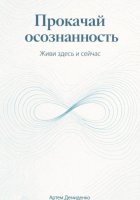 Прокачай осознанность: Живи здесь и сейчас
