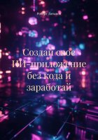 Создай свое ИИ-приложение без кода и заработай