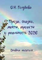 Проза, сказки, мечты, проекты и реальность 2026. Дневник писателя
