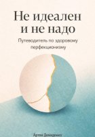 Не идеален и не надо: Путеводитель по здоровому перфекционизму