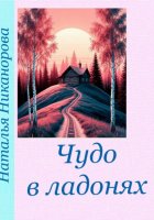 Чудо в ладонях