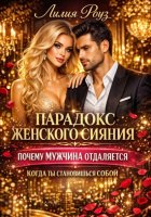 Парадокс женского сияния. Почему мужчина отдаляется, когда ты становишься собой