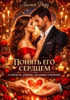 Понять его сердцем: о близости, доверии и настоящих отношениях