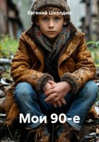 Мои 90-е