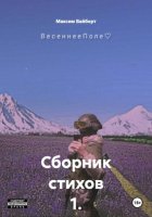Сборник стихов 1. ВесеннееПоле