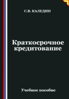 Краткосрочное кредитование