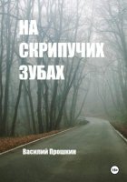 На скрипучих зубах