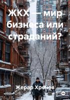 ЖКХ — мир бизнеса или страданий?