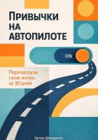 Привычки на автопилоте: Перезагрузи свою жизнь за 30 дней