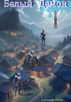Белый Демон