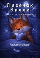 Лисёнок Валли