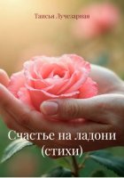 Счастье на ладони (стихи)