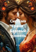 Система «Грани». Базовый уровень
